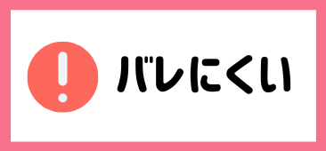バレにくい