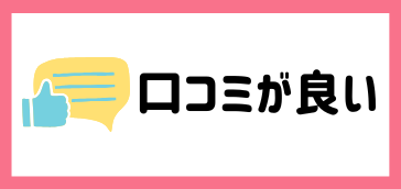 口コミが良い