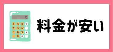 料金が安い