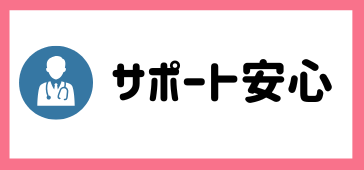 サポート安心
